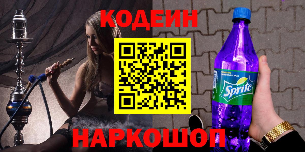 Кодеиновый сироп Lean Purple Drank  Codein Purple Drank  Вход с VPN  Карасук 