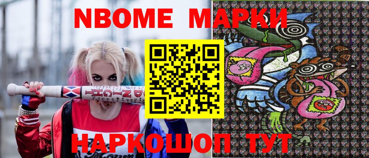 Марки NBOMe 1,5мг Карасук
